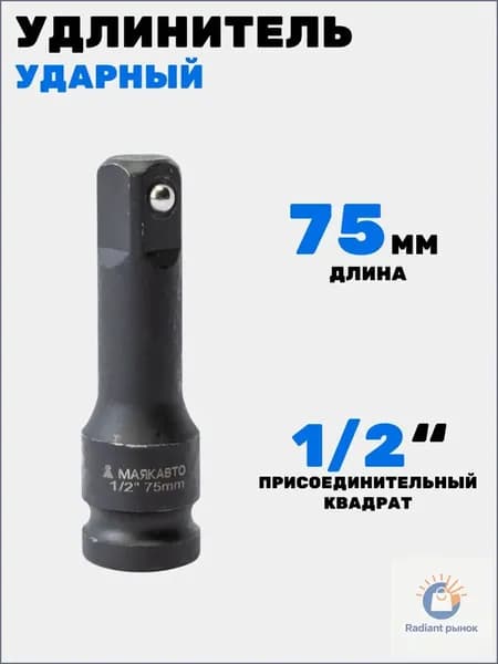 Удлинитель ударный 1/2", 75мм, МАЯКАВТО