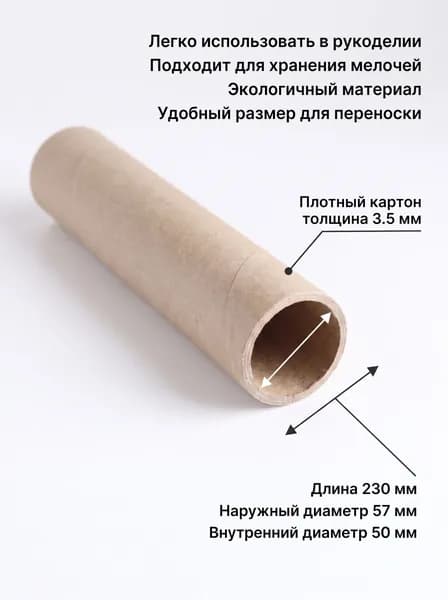 Картонная трубка 230*57*3.5 1шт