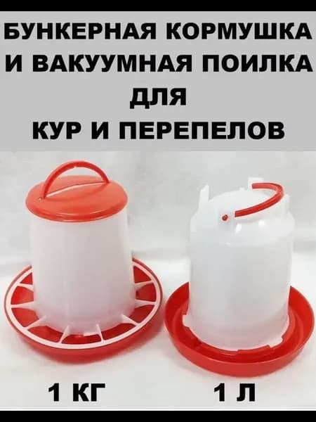 Автоматическая поилка 1 л и кормушка 1 кг для птиц