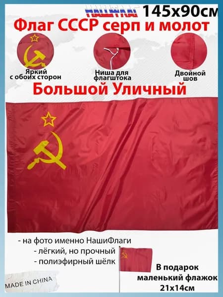 Флаг СССР серп и молот 145х90 Большой двухсторонний уличный с двойным швом