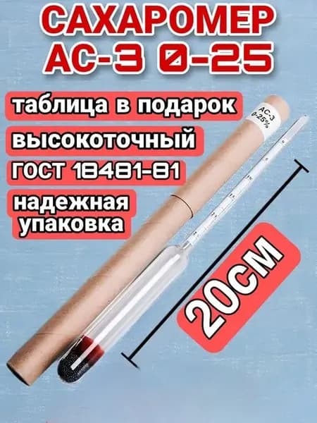 Сахарометр ареометр сахаромер ас-3 асп-3