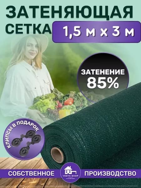 сетка затеняющая 85% 1,5х3 для теплиц фасадная