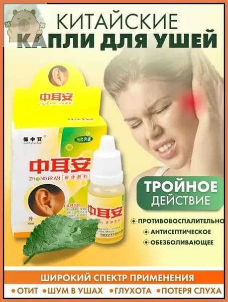 Капли для ушей (при отите, потере слуха, шуме в ушах и глухоте)10 мл