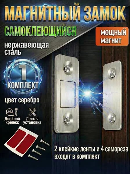Магнитный замок для дверей шкафа и мебели, цвет серебристый, магнит мебельный,