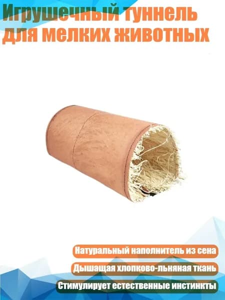 Игрушечный туннель для мелких животных, Розовые люди - S