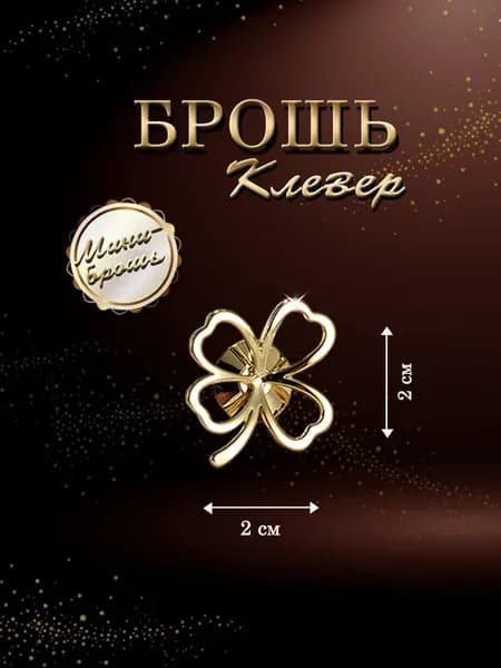Брошь Клевер мини