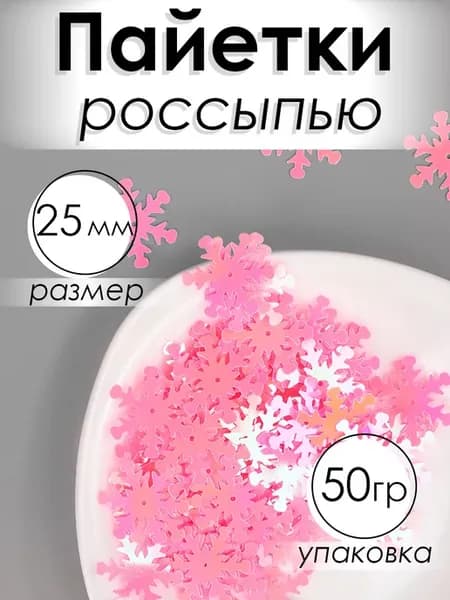 Пайетки фигурные снежинки 25мм 50г