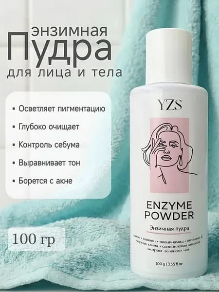 энзимная пудра для умывания лица и тела