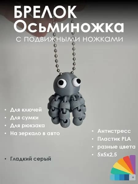 Брелок осьминожка 3D печать PLA, подвижный антистресс аксессуар