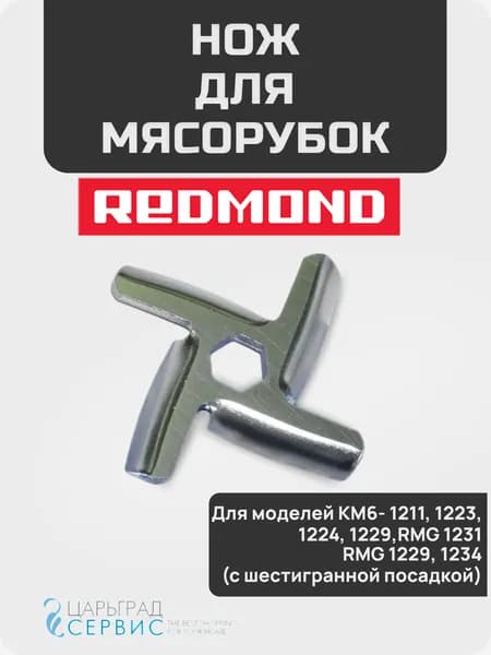 Нож для мясорубки Redmond RMG- 1211, 1223, 1224, 1229, RMG 1231, RMG 1229, 1234 (с Шестигранной посадкой)