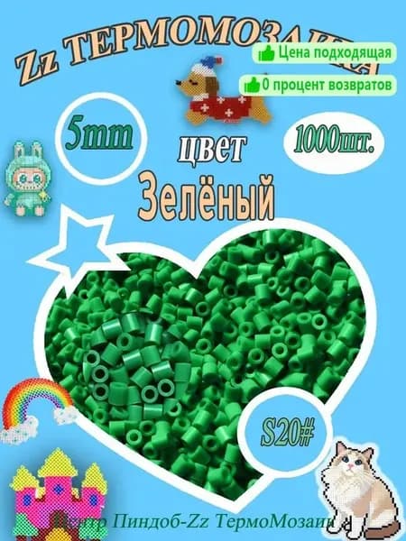 1000 штук Термомозаика 5mm Цвет Зелёный S20#