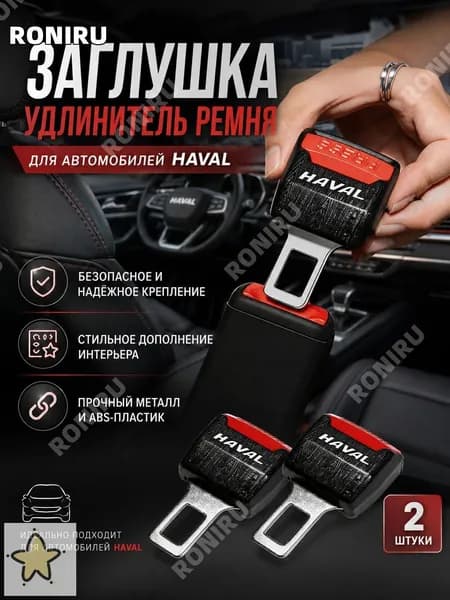 Обшивка автомобильная арт. Расширитель-HAVAL
