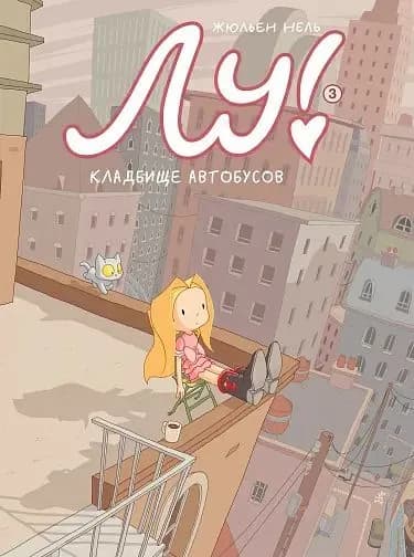Комиксы Нель Ж. Лу! Кн.3 Кладбище автобусов