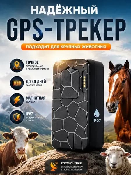 GPS-трекер для животных