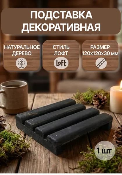 Подставка декоративная, 1 шт.