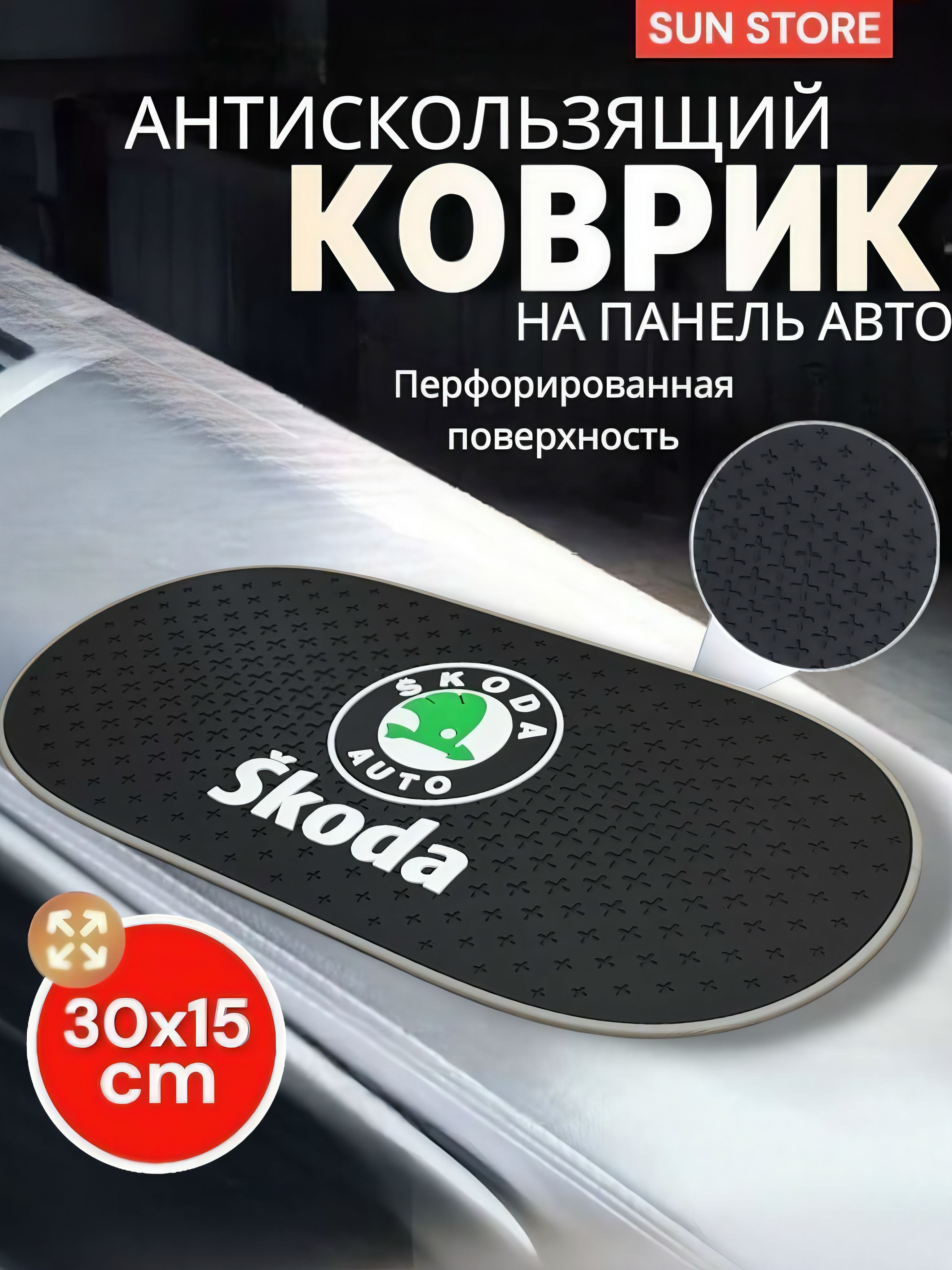 Коврик на приборную панель Skoda