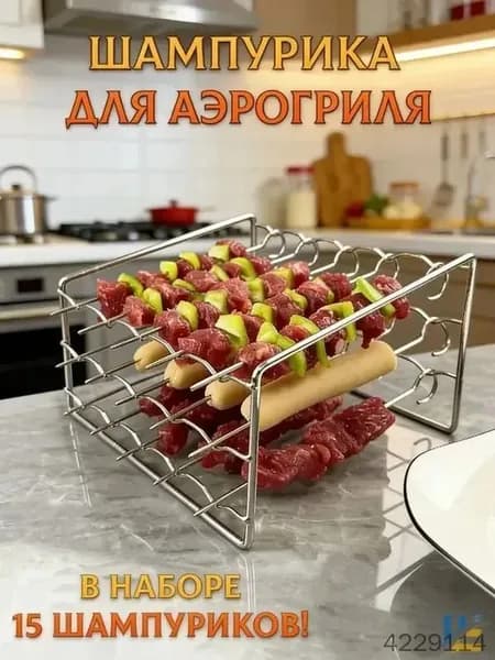 Подставка для шампуров, 15 предм. на 4 перс.