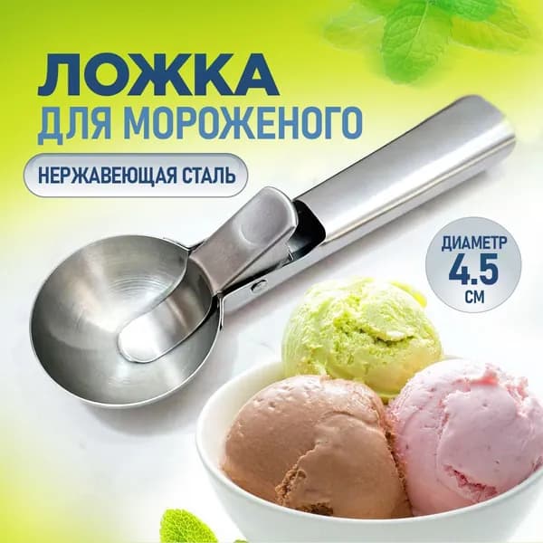 Ложка для мороженого, 17.70 см, 1 предм.