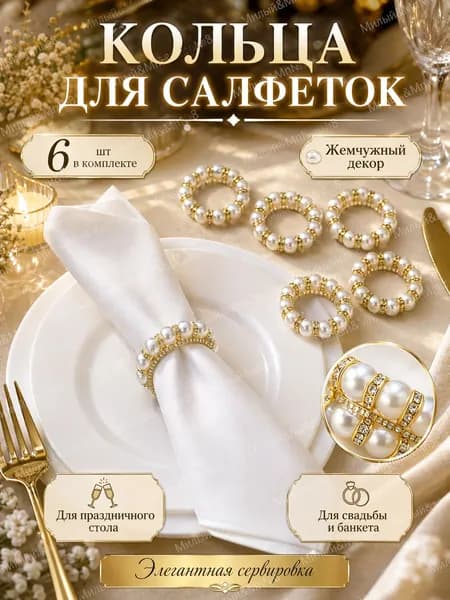 Кольцо для салфеток 6 шт.