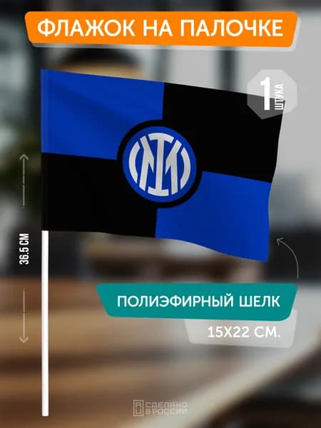 Сувенирный флаг ФК Интер Милан на флагштоке