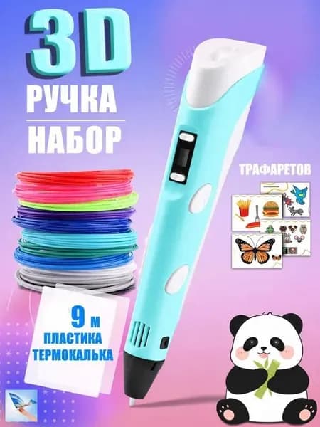 3D ручка голубая для детей, набор для творчества с трафаретами и пластиком 9 м, ручка для объемного рисования, подарок для мальчика и девочки