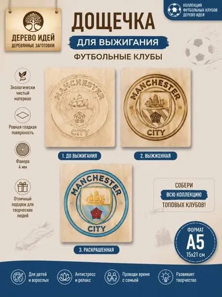 Набор для творчества Доски для выжигания эмблема футбольный клуб