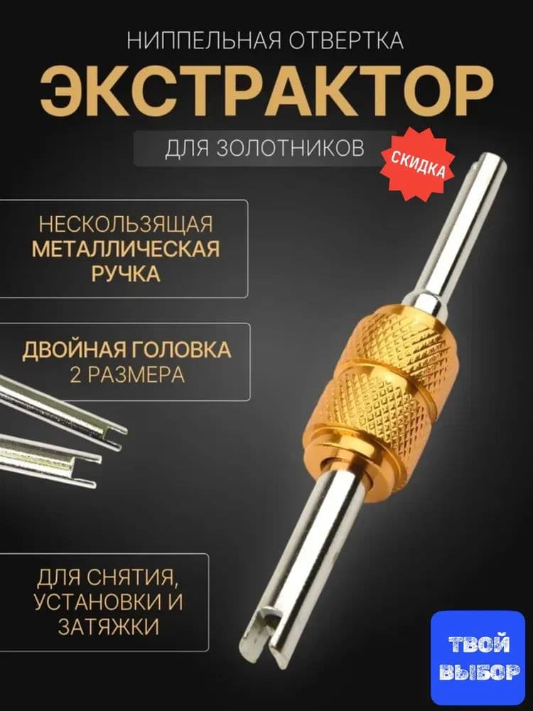 Экстрактор для ниппеля, 1 шт.