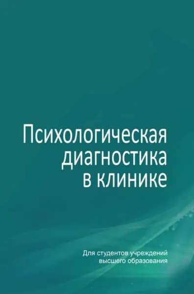 Психологическая диагностика в клинике | Бордаков Виктор Николаевич, Фролова Юлия Геннадьевна | Электронная книга