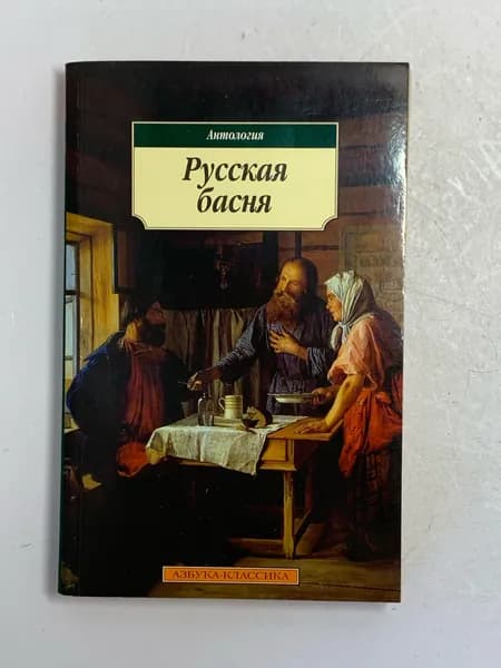 Русская басня (Антология)