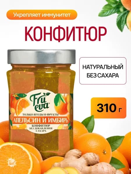 Конфитюр Апельсиновый с имбирем Frueva 310г стекло без добавления сахара