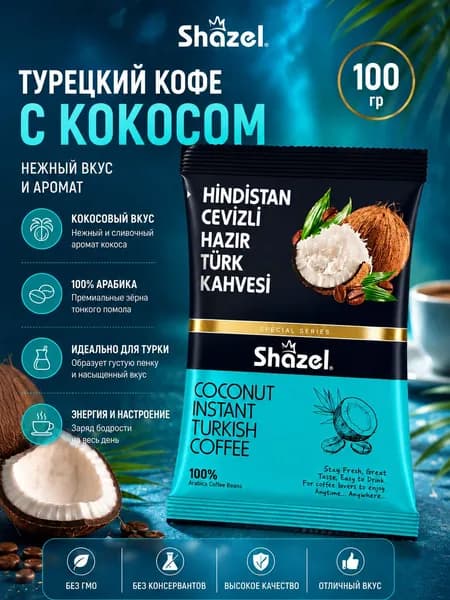 Турецкий растворимый кофе с кокосом100 гр