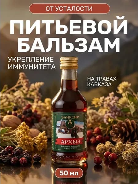 Эликсир бальзам питьевой Архыз укрепления иммунитета натуральный с кавказским медом и травами, 50 мл
