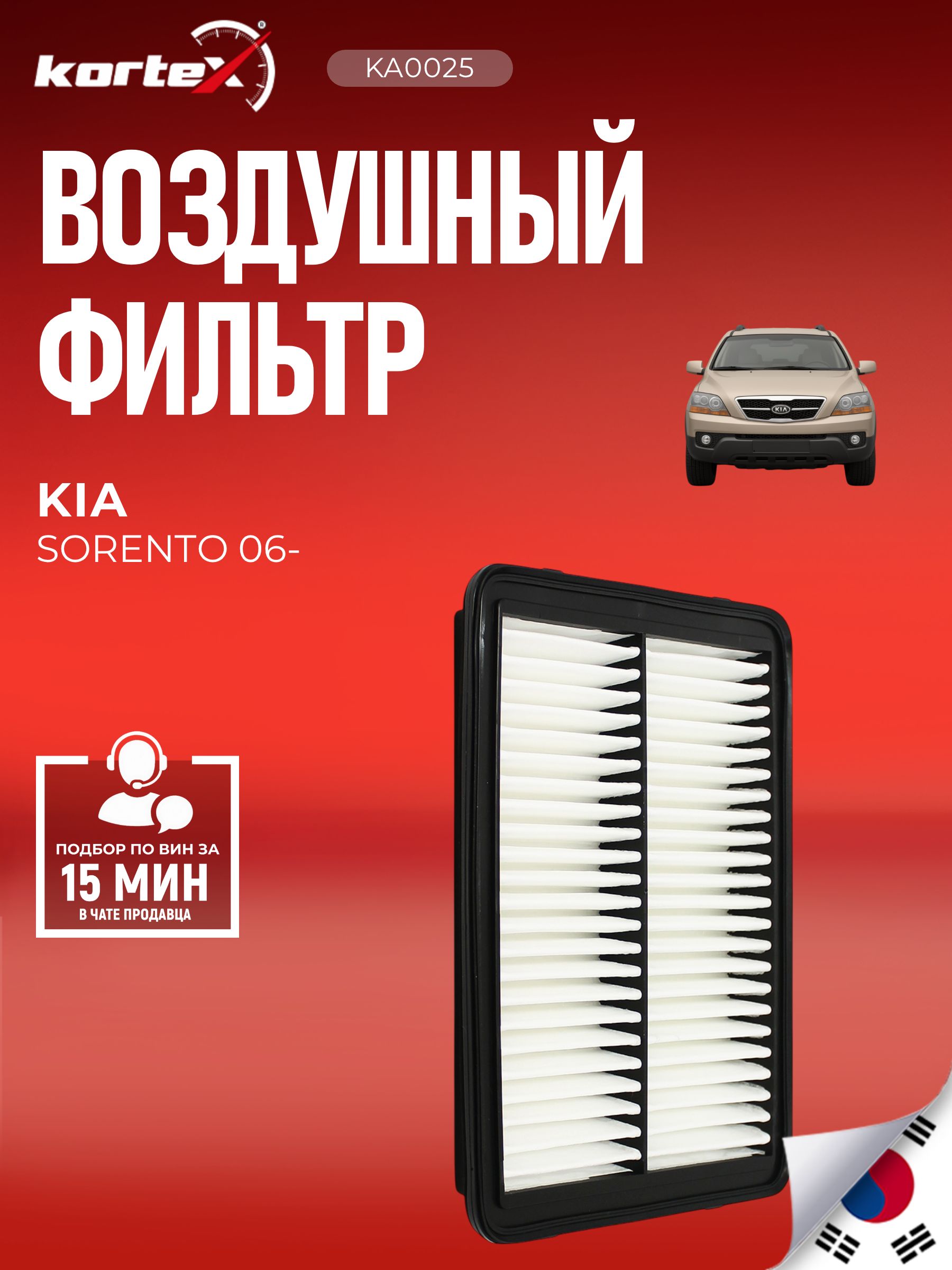 Фильтр воздушный Kia Киа Sorento Соренто