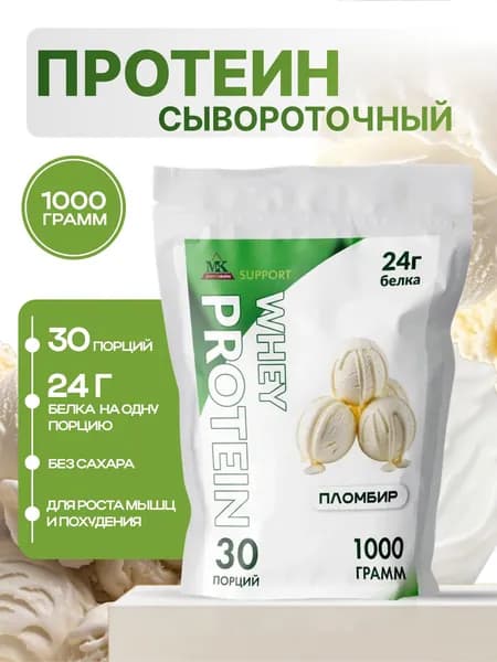 Протеин сывороточный MK SUPPORT Пломбир без сахара / 1000 г 30 порций