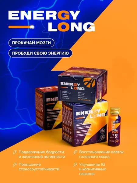 Энергетик спортивный Энерджи Лонг Energy Long