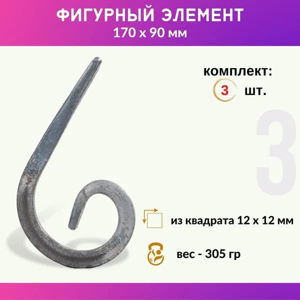 Кованый элемент из металла Запятая 01.410-С, комплект 3 шт.