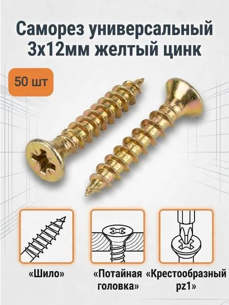 Саморезы 3.2 x 12 мм 50 шт.