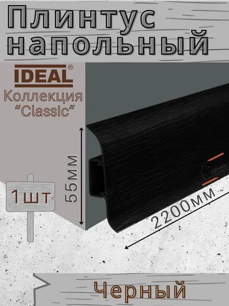 Плинтус напольный Ideal КЛАССИК 55х2200х22мм 007 Черный 1шт.