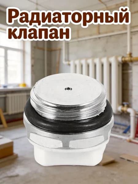 Радиаторный медный клапан выпуска воздуха с резьбой, для кухни