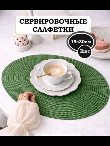 Салфетки сервировочные на стол овальные 45х30см 2шт