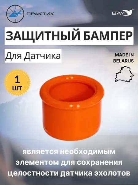 Защитный бампер BAY для датчика ПРАКТИК для рыбалки 1 шт (силикон) оранжевого цвета