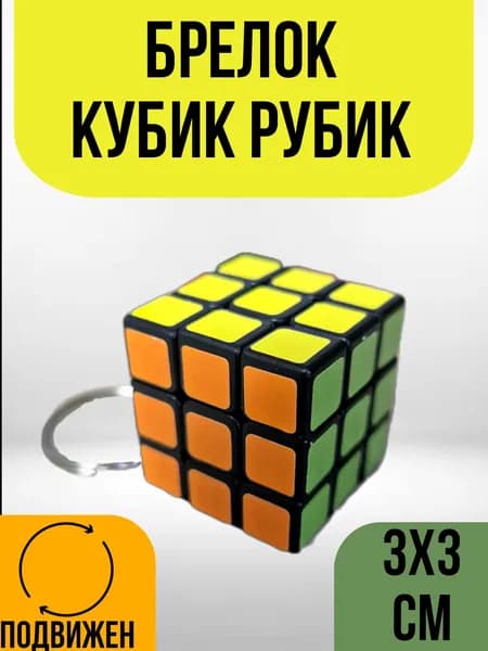 Брелок - антистресс Кубик Рубика для ключей крутится