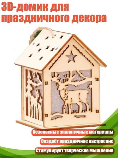 3D-домик для праздничного декора, - Трубач - Олень
