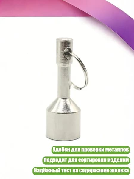 Магнитный брелок для проверки металлов, - 17mm