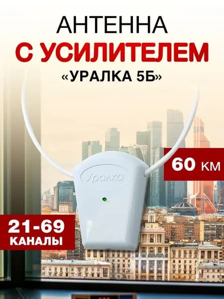 Антенна с усилителем для телевизора комнатная УР-5Б Уралка