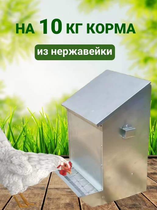 Кормушка Непросыпайка для птиц до 10 кг из нержавейки