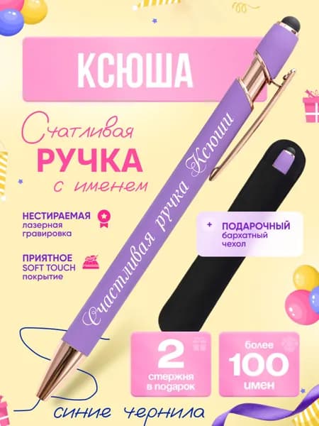 Именная подарочная ручка с надписью Ксюша