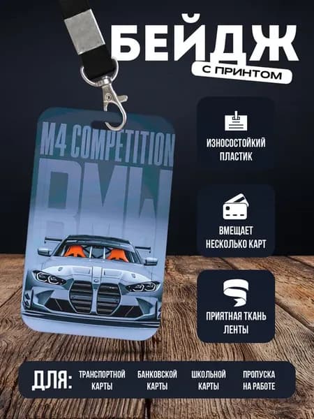 Бейдж чехол для пропуска на ленте "BMW БМВ"