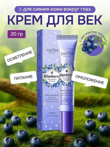 Крем для век антивозрастной 20мл Антиоксидантный крем для глаз SADOER с аминокислотами черники
