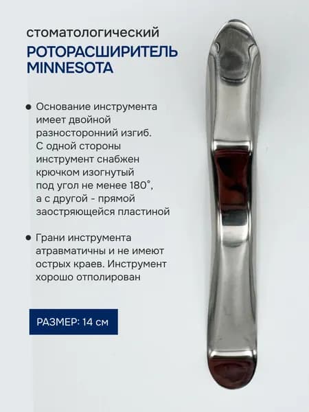 РМ14 / Ретрактор двухсторонний Миннесота 14 см / Retractors